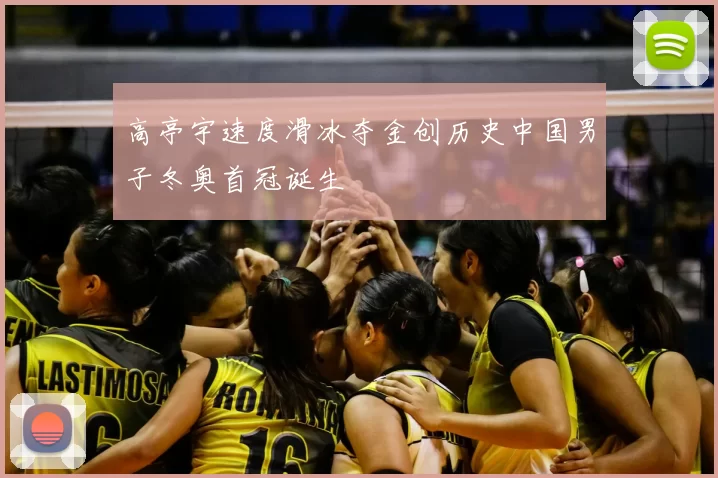 高亭宇速度滑冰夺金创历史中国男子冬奥首冠诞生