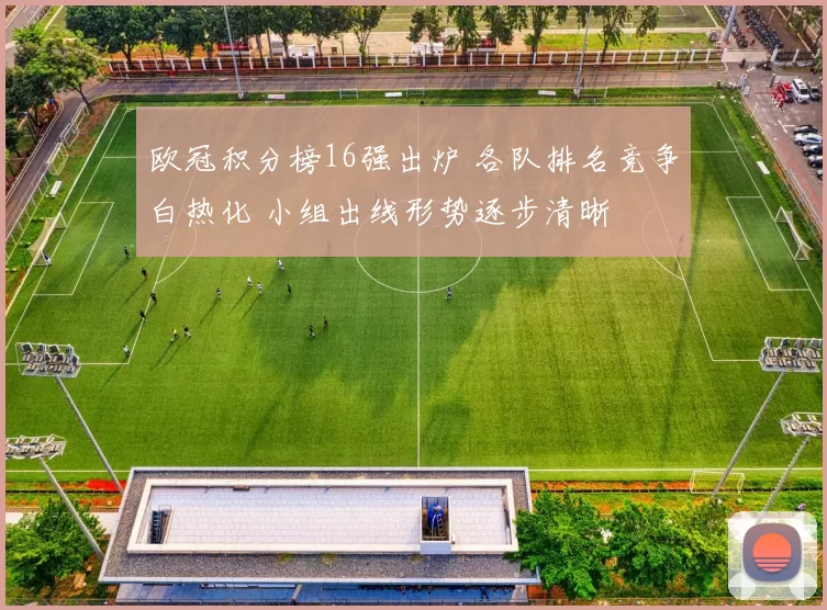 欧冠积分榜16强出炉 各队排名竞争白热化 小组出线形势逐步清晰