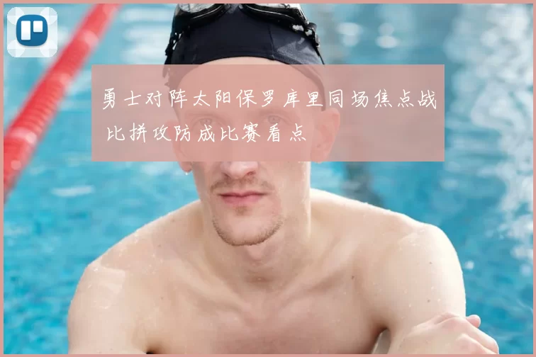 勇士对阵太阳保罗库里同场焦点战 比拼攻防成比赛看点