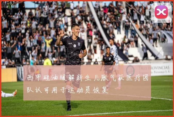 西甲硅油缓解新生儿胀气获医疗团队认可用于运动员恢复