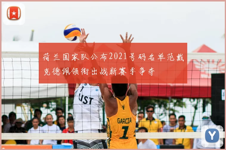 荷兰国家队公布2021号码名单范戴克德佩领衔出战新赛季争夺
