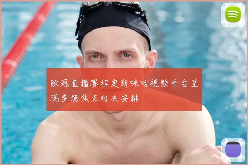 欧冠直播赛程更新咪咕视频平台呈现多场焦点对决安排