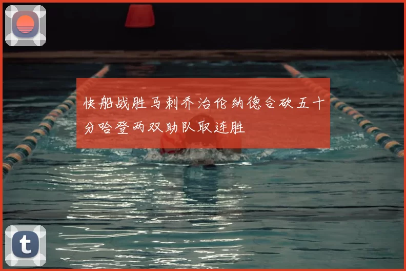 快船战胜马刺乔治伦纳德合砍五十分哈登两双助队取连胜