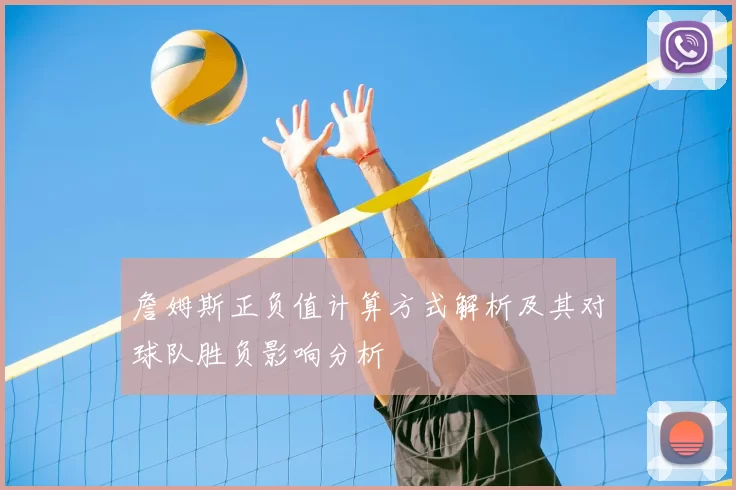 詹姆斯正负值计算方式解析及其对球队胜负影响分析