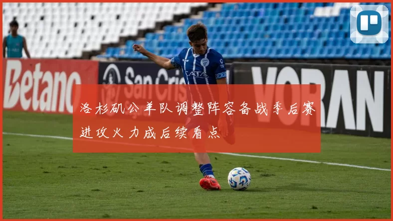 洛杉矶公羊队调整阵容备战季后赛进攻火力成后续看点