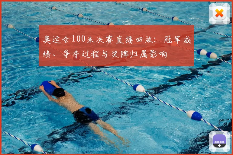 奥运会100米决赛直播回放:冠军成绩、争夺过程与奖牌归属影响