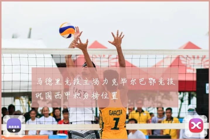 马德里竞技主场力克毕尔巴鄂竞技巩固西甲积分榜位置