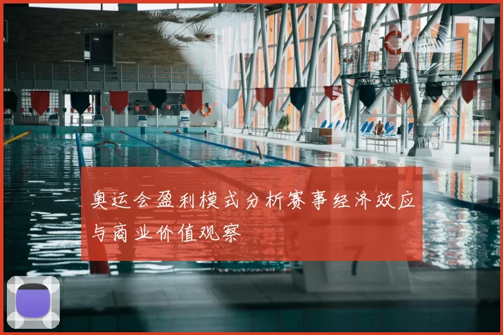 奥运会盈利模式分析赛事经济效应与商业价值观察