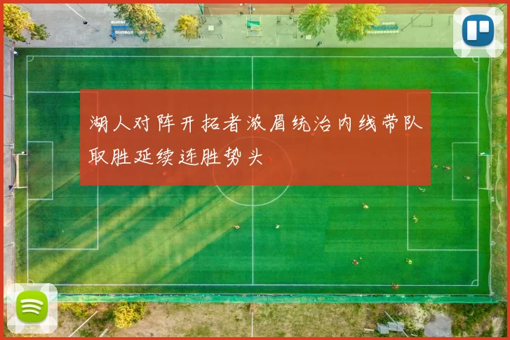 湖人对阵开拓者浓眉统治内线带队取胜延续连胜势头