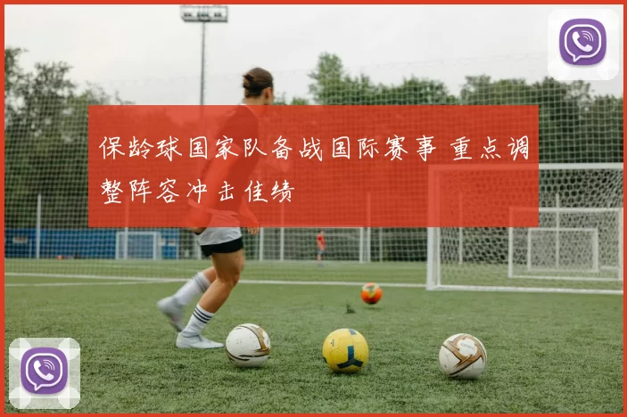 保龄球国家队备战国际赛事 重点调整阵容冲击佳绩