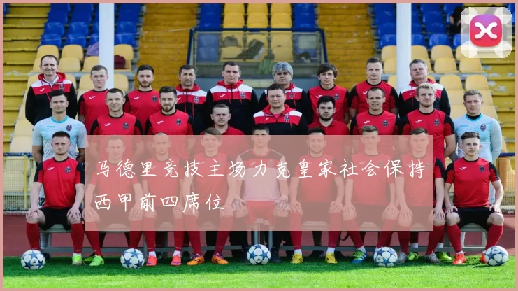 马德里竞技主场力克皇家社会保持西甲前四席位