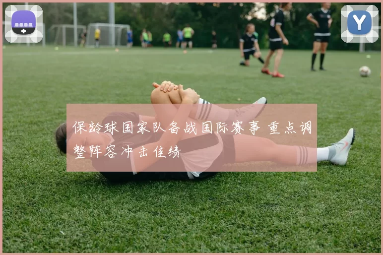 保龄球国家队备战国际赛事 重点调整阵容冲击佳绩