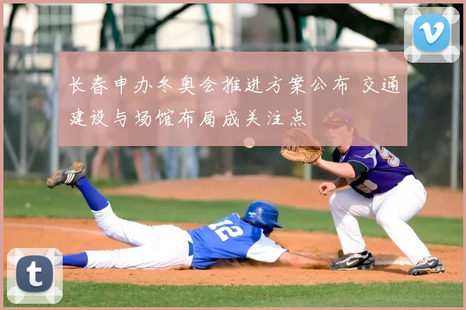 长春申办冬奥会推进方案公布 交通建设与场馆布局成关注点