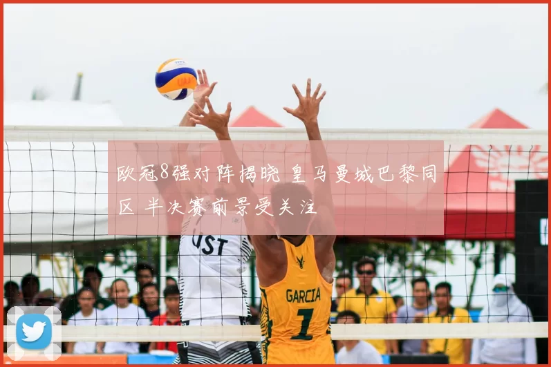 欧冠8强对阵揭晓 皇马曼城巴黎同区 半决赛前景受关注