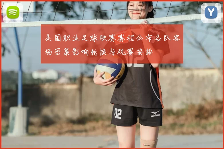 美国职业足球联赛赛程公布各队客场密集影响轮换与观赛安排