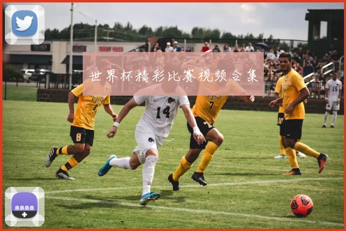 世界杯精彩比赛视频合集