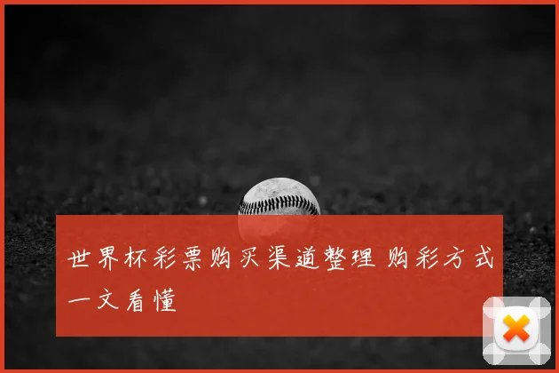 世界杯彩票购买渠道整理 购彩方式一文看懂