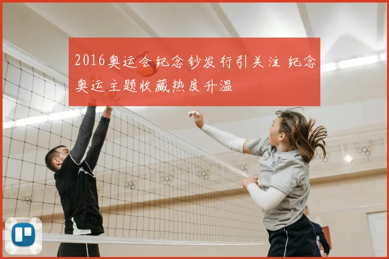 2016奥运会纪念钞发行引关注 纪念奥运主题收藏热度升温