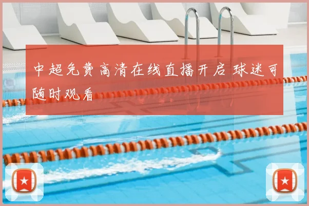 中超免费高清在线直播开启 球迷可随时观看