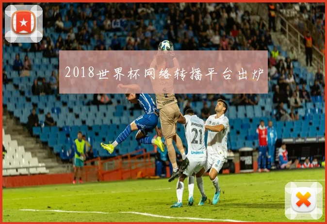 2018世界杯网络转播平台出炉