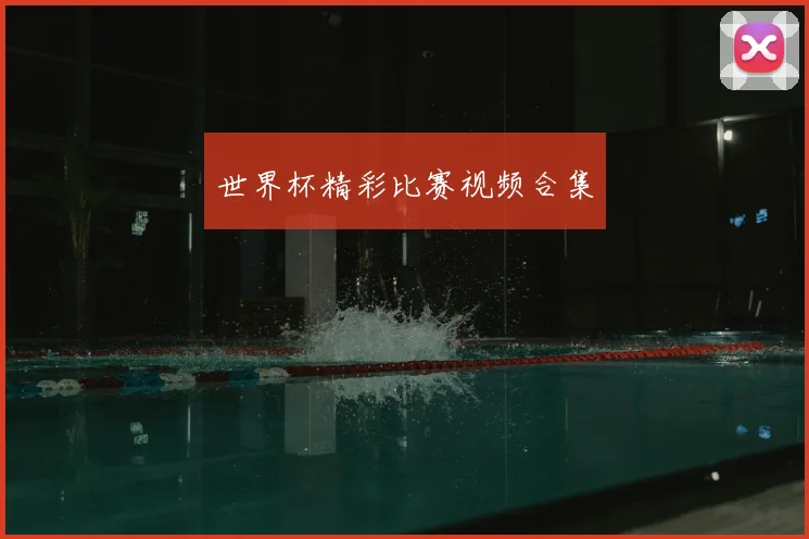 世界杯精彩比赛视频合集