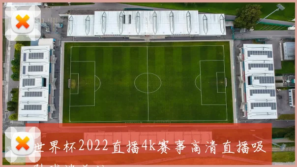世界杯2022直播4k赛事高清直播吸引球迷关注