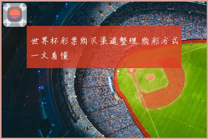 世界杯彩票购买渠道整理 购彩方式一文看懂