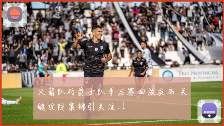 火箭队对爵士队季后赛回放发布 关键攻防集锦引关注_1