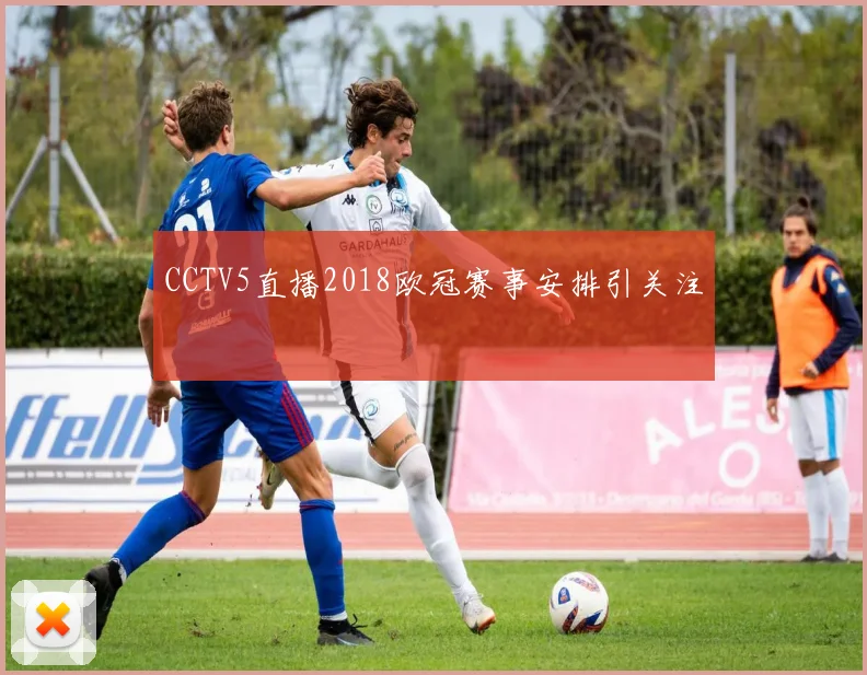 CCTV5直播2018欧冠赛事安排引关注