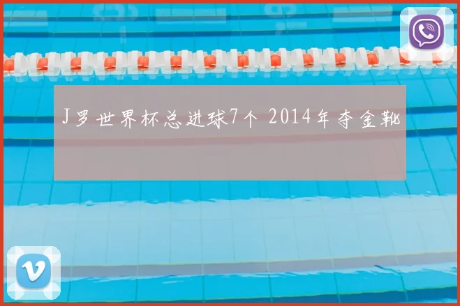 J罗世界杯总进球7个 2014年夺金靴