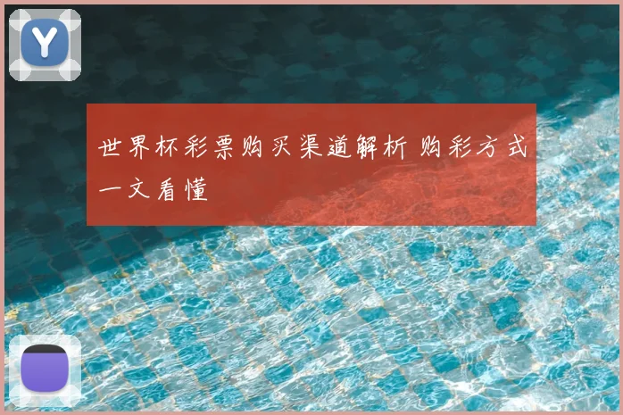 世界杯彩票购买渠道解析 购彩方式一文看懂