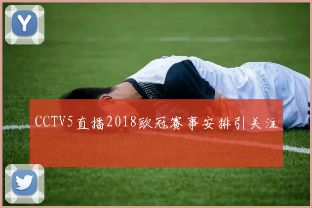 CCTV5直播2018欧冠赛事安排引关注