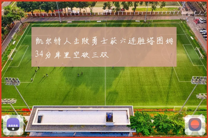 凯尔特人击败勇士获六连胜塔图姆34分库里空砍三双