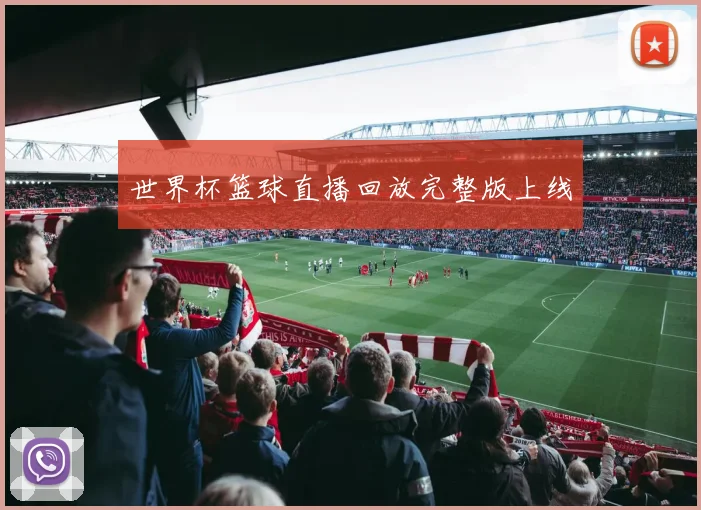 世界杯篮球直播回放完整版上线