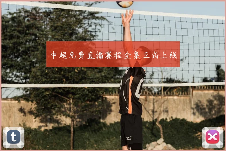 中超免费直播赛程全集正式上线