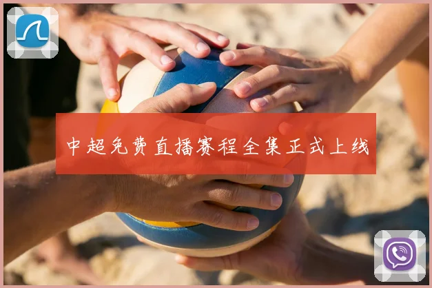 中超免费直播赛程全集正式上线