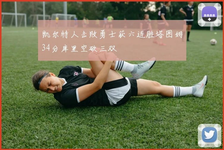 凯尔特人击败勇士获六连胜塔图姆34分库里空砍三双