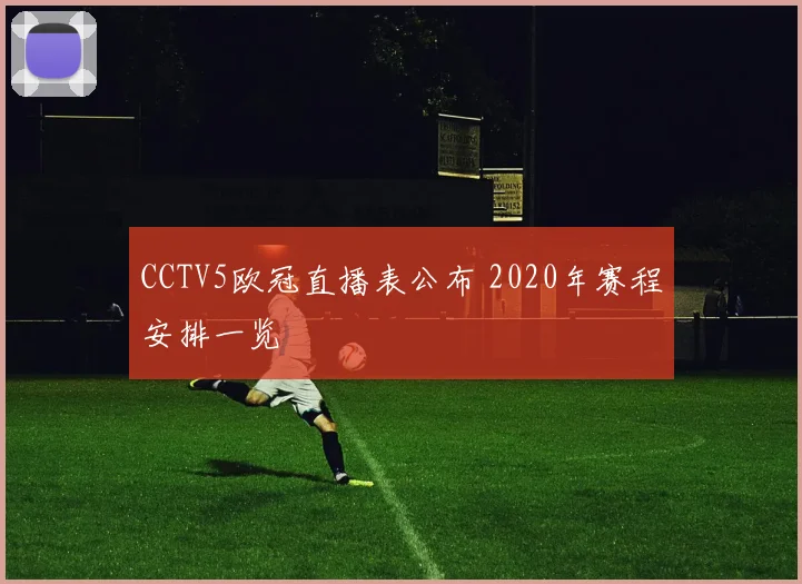 CCTV5欧冠直播表公布 2020年赛程安排一览