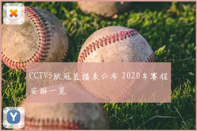 CCTV5欧冠直播表公布 2020年赛程安排一览
