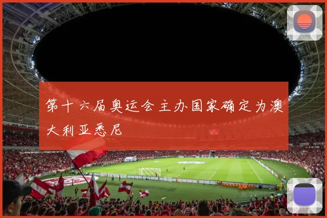 第十六届奥运会主办国家确定为澳大利亚悉尼