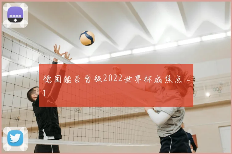 德国能否晋级2022世界杯成焦点 _1