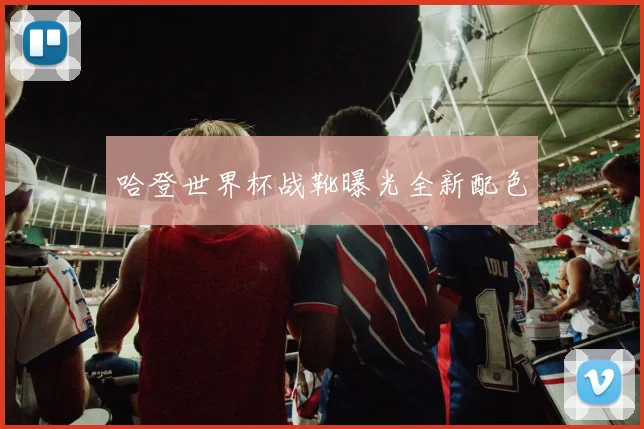 哈登世界杯战靴曝光全新配色