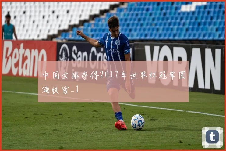中国女排夺得2017年世界杯冠军圆满收官_1