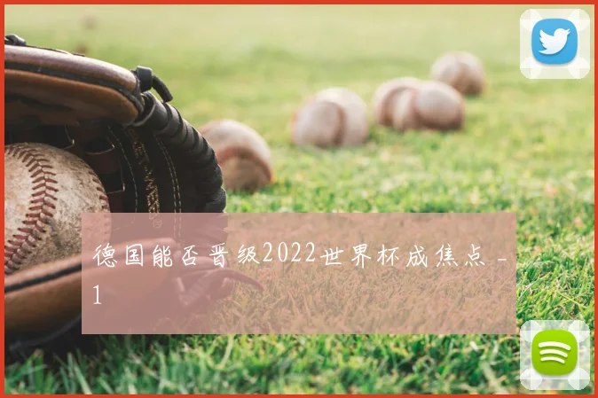 德国能否晋级2022世界杯成焦点 _1