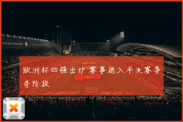欧洲杯四强出炉 赛事进入半决赛争夺阶段