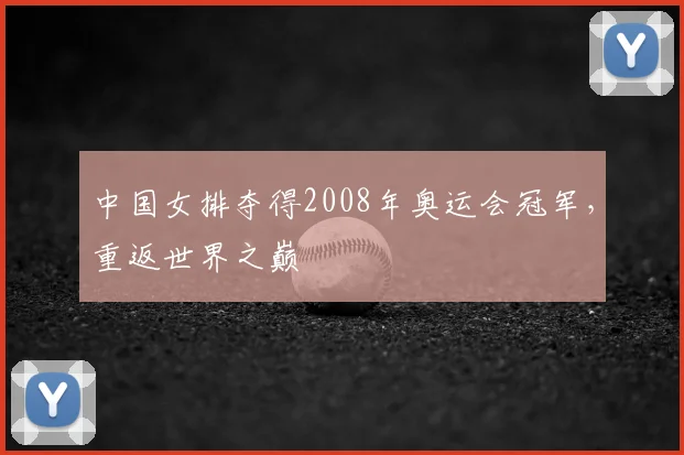 中国女排夺得2008年奥运会冠军,重返世界之巅