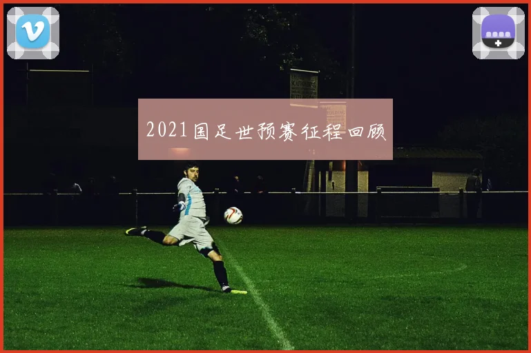 2021国足世预赛征程回顾