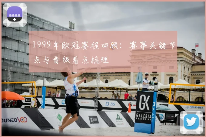 1999年欧冠赛程回顾:赛事关键节点与晋级看点梳理