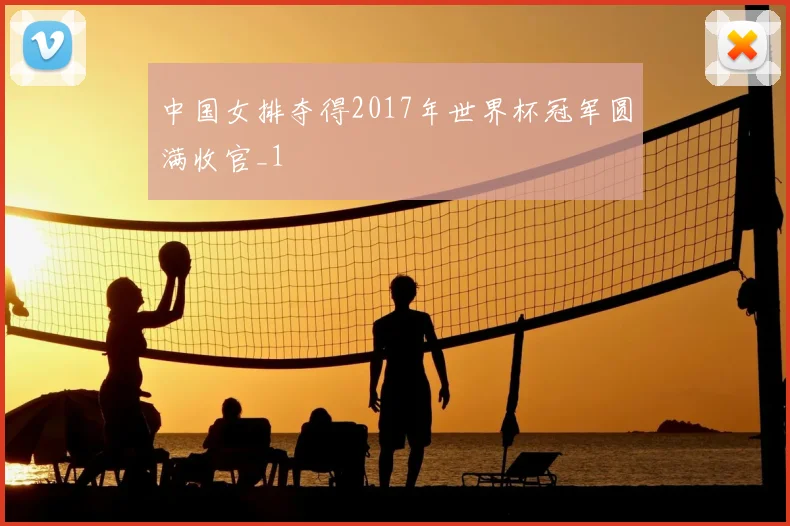 中国女排夺得2017年世界杯冠军圆满收官_1