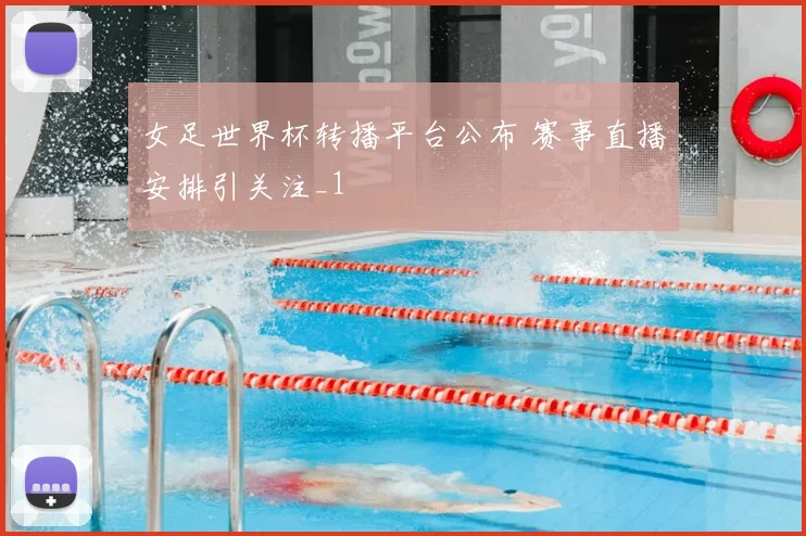 女足世界杯转播平台公布 赛事直播安排引关注_1